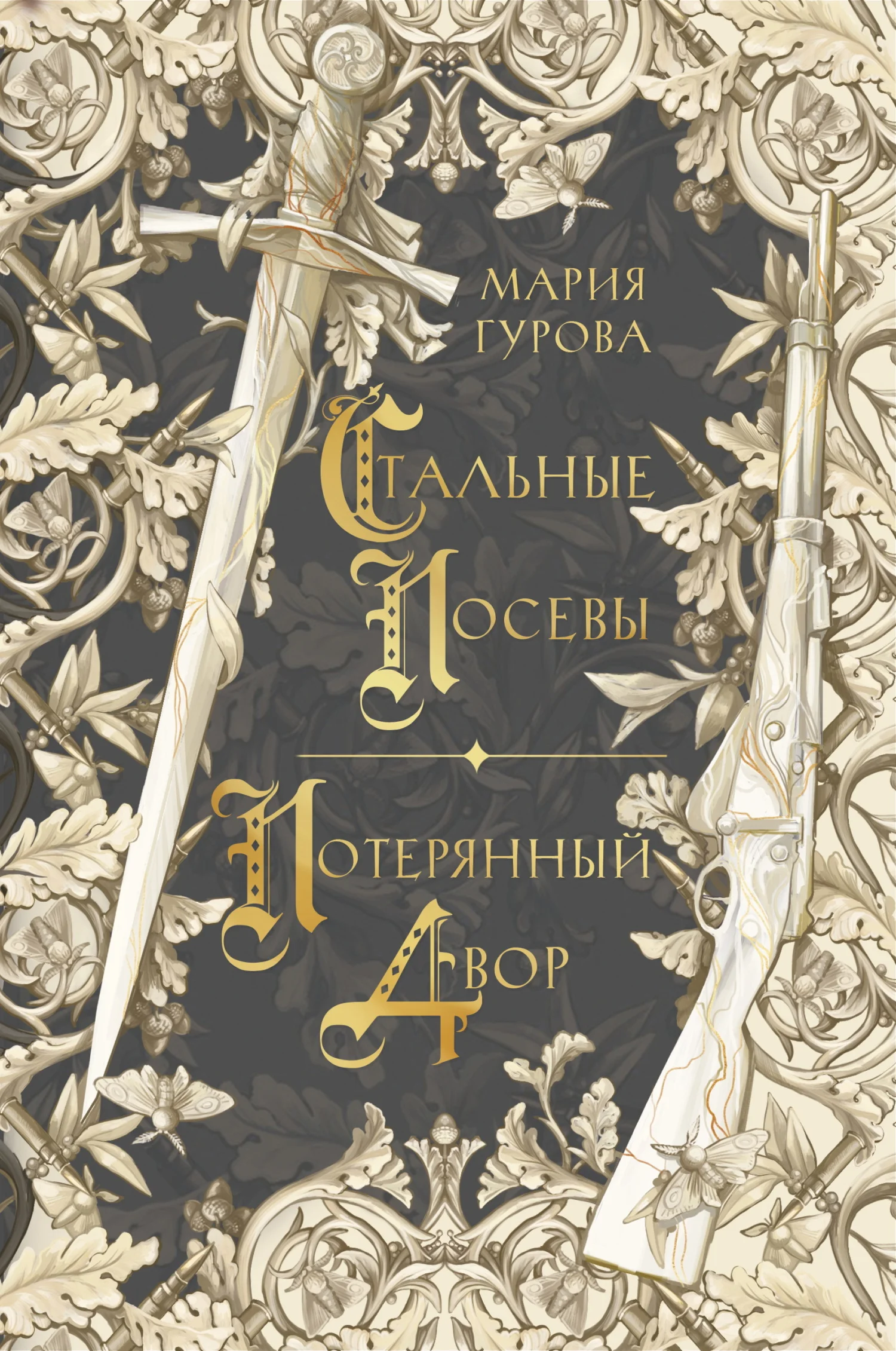 Обложка Стальные посевы. Потерянный двор