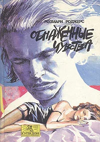 Обложка Обнаженные чувства