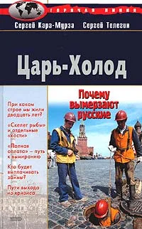 Обложка Царь-Холод, или Почему вымерзают русские