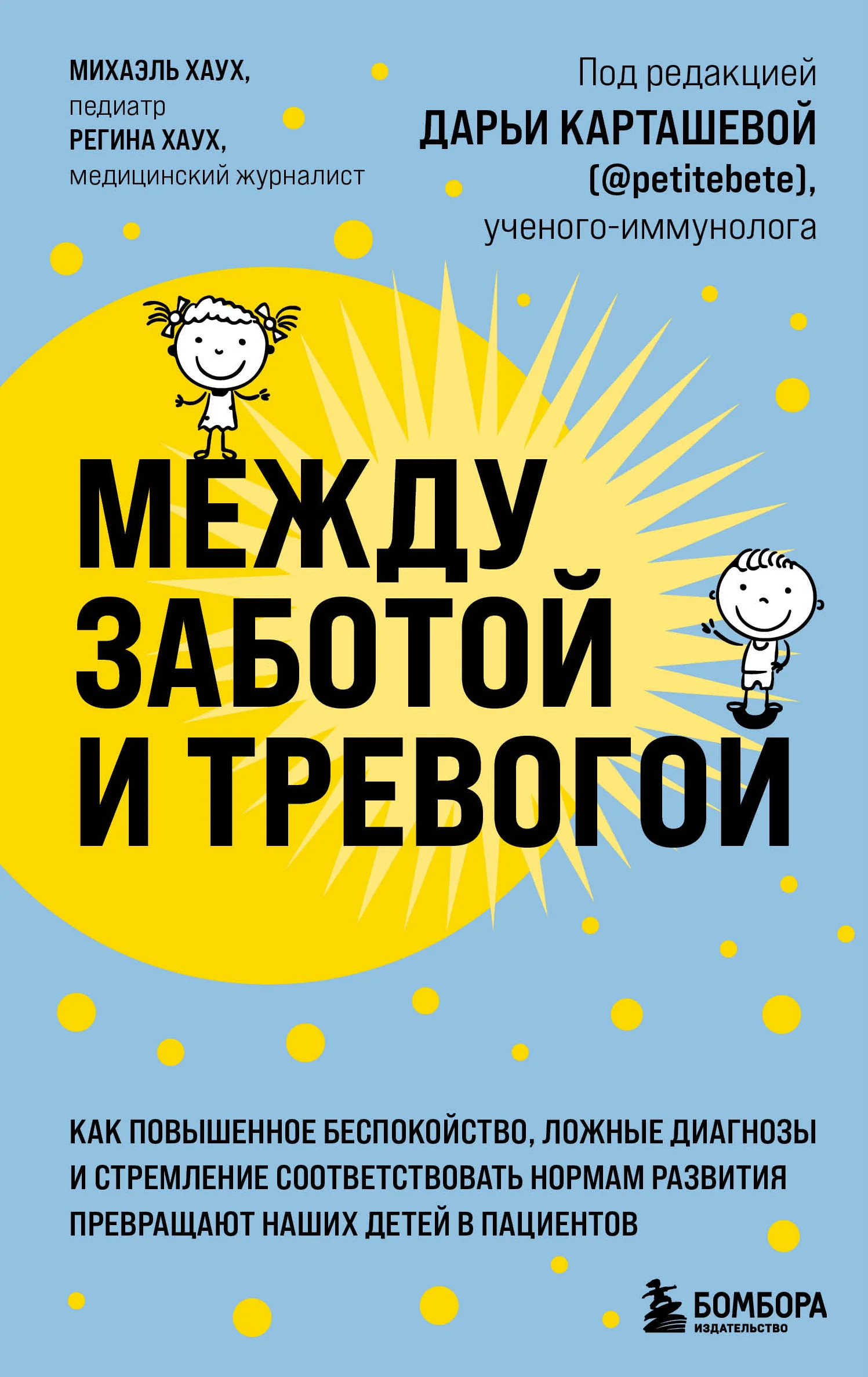 Обложка Между заботой и тревогой. Как повышенное беспокойство, ложные диагнозы и стремление соответствовать нормам развития превращают наших детей в пациентов