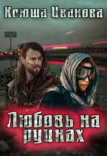 Обложка Любовь на руинах