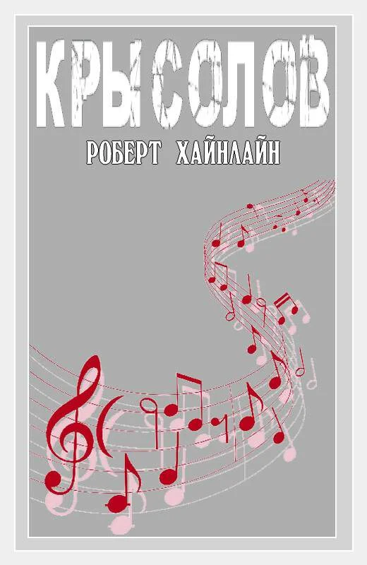 Обложка Крысолов
