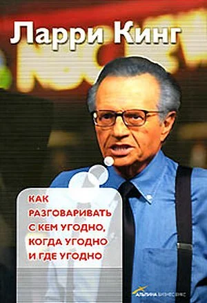 Обложка Как разговаривать с кем угодно, когда угодно, где угодно