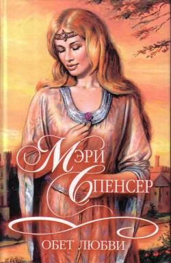 Обложка Обет любви