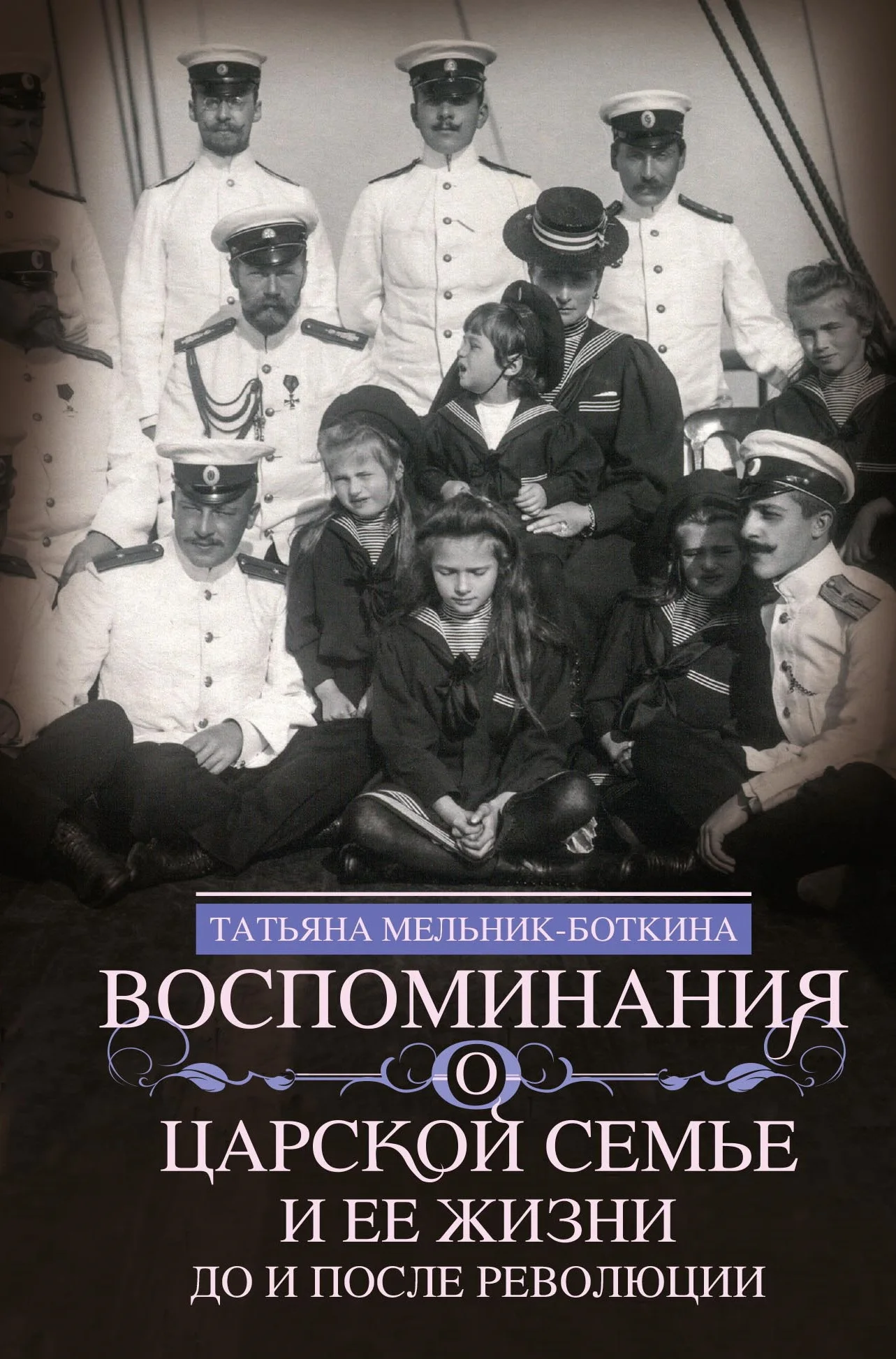 Обложка Воспоминания о царской семье и ее жизни до и после революции