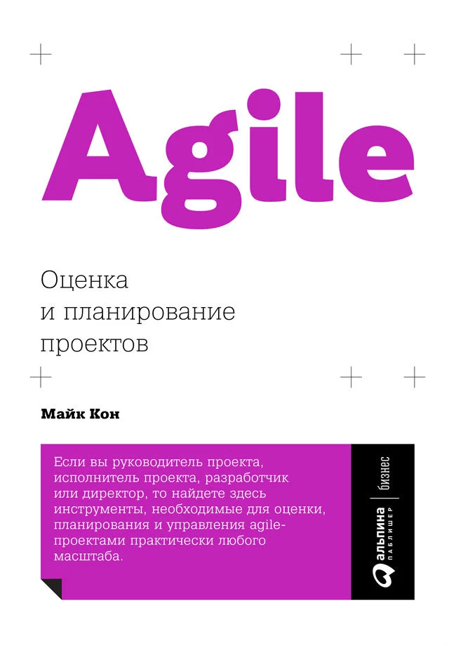 Обложка Agile: оценка и планирование проектов