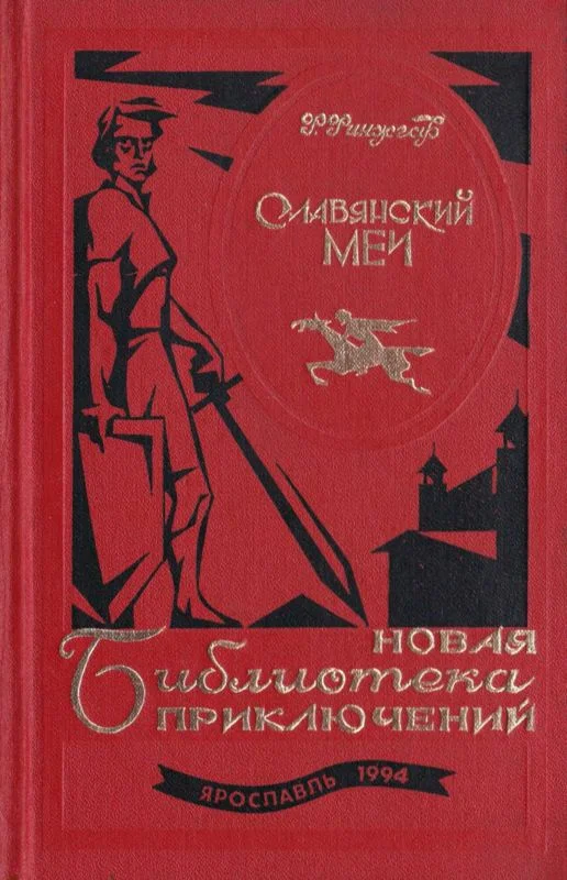 Обложка Славянский меч