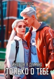 Обложка Иногда я думаю только о тебе (СИ)