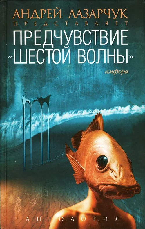Обложка Предчувствие «шестой волны»