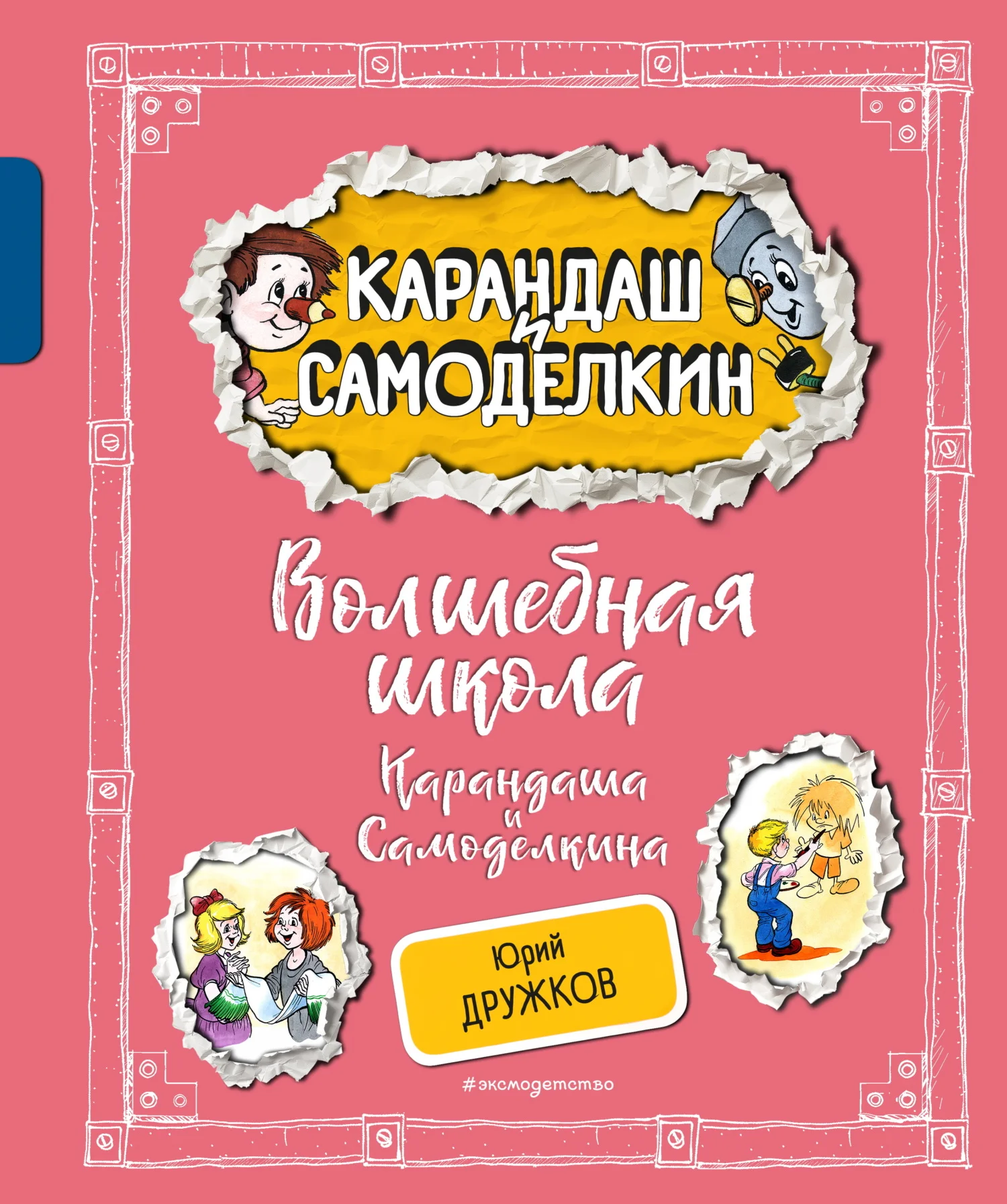 Обложка Волшебная Школа Карандаша и Самоделкина