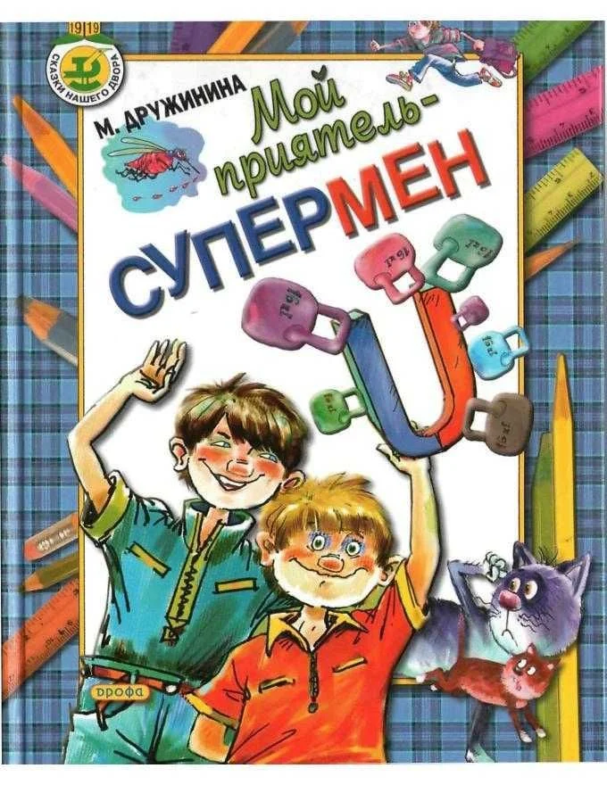 Обложка Мой приятель – супермен