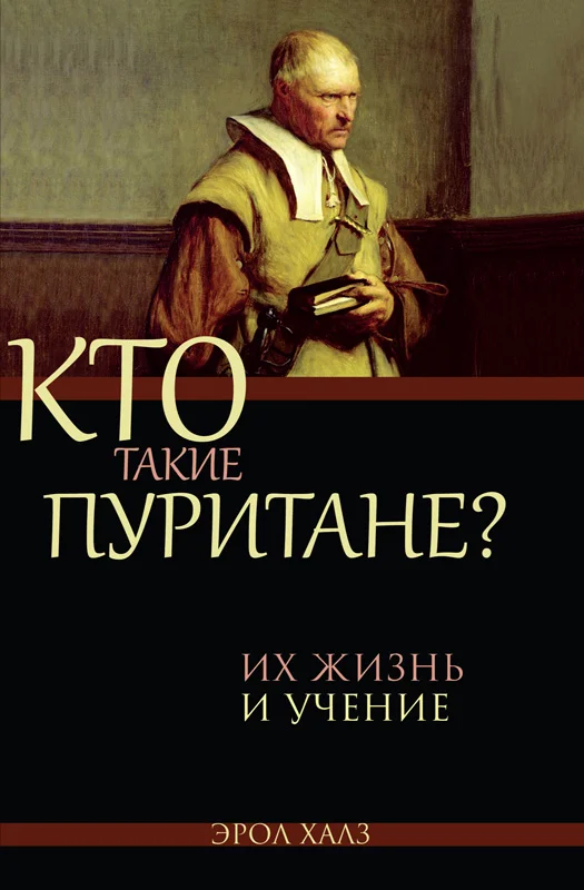 Обложка Кто такие пуритане