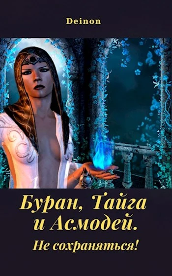 Обложка Буран, Тайга и Асмодей. Не сохраняться!