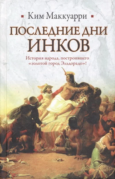 Обложка Последние дни инков