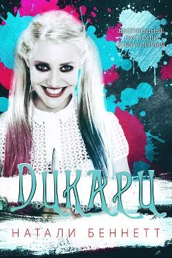 Обложка Дикари