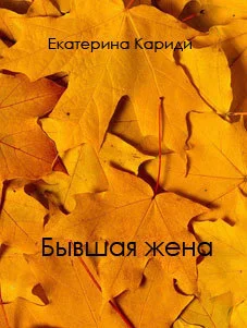 Обложка Бывшая жена