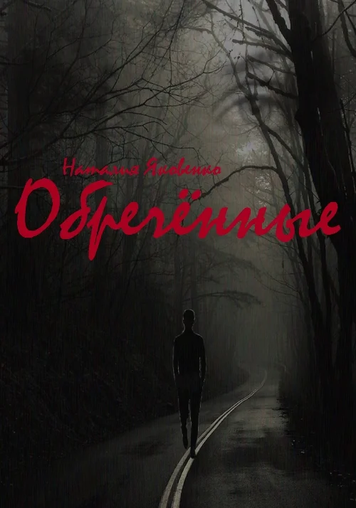 Обложка Обречённые