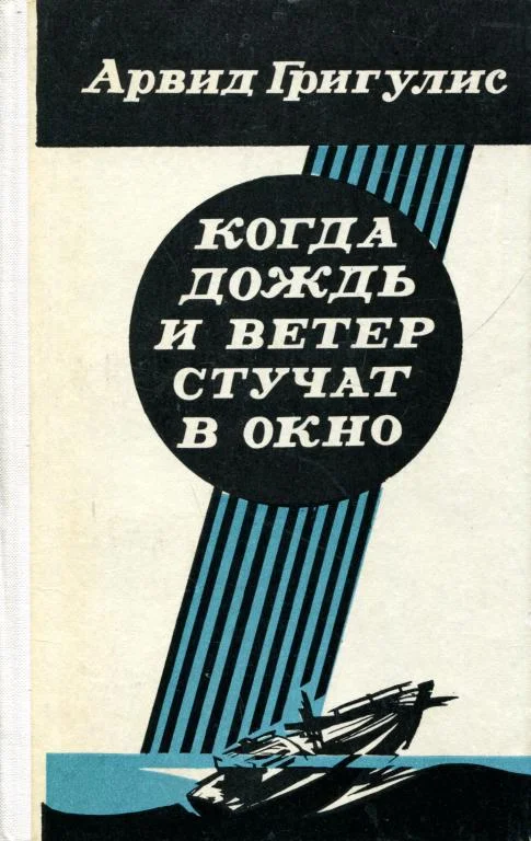 Обложка Когда дождь и ветер стучат в окно