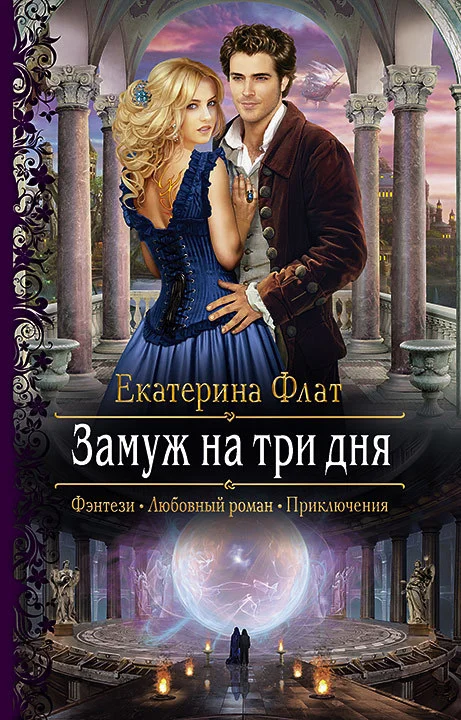 Обложка Замуж на три дня