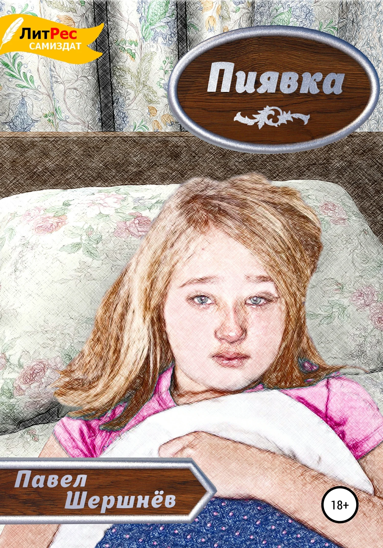 Обложка Пиявка