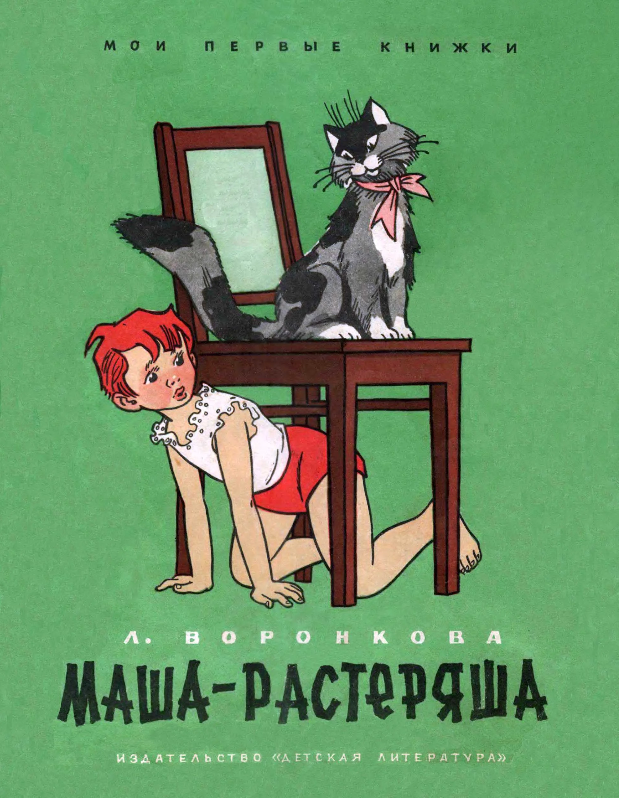 Обложка Маша-растеряша