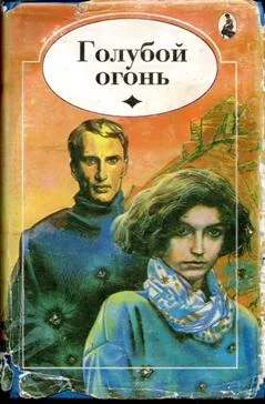 Обложка Голубой огонь