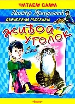Обложка Живой уголок