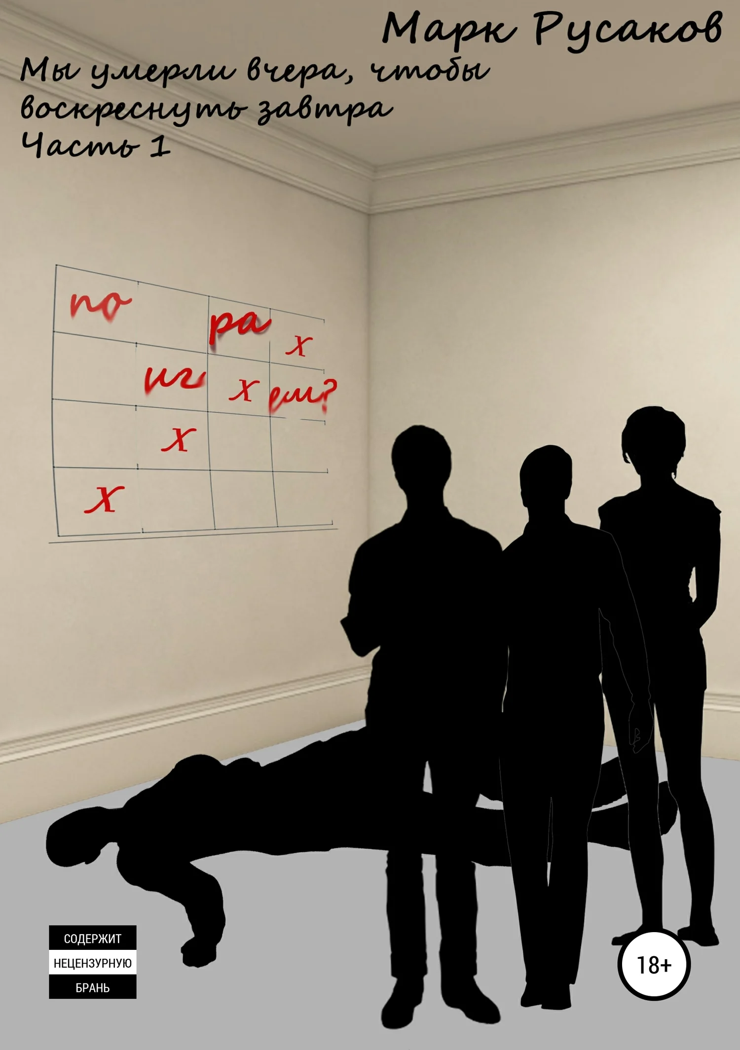 Обложка Мы умерли вчера, чтобы воскреснуть завтра. Часть 1