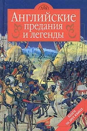 Обложка Достославная трагедия о королеве Корнуолла в замке Тинтагиль земли Лионесс