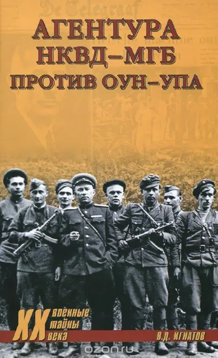 Обложка Агентура НКВД-МГБ против ОУН-УПА