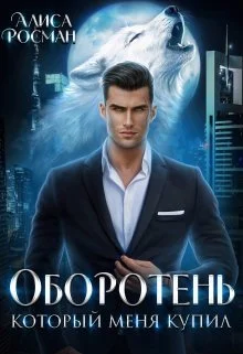 Обложка Оборотень, который меня купил