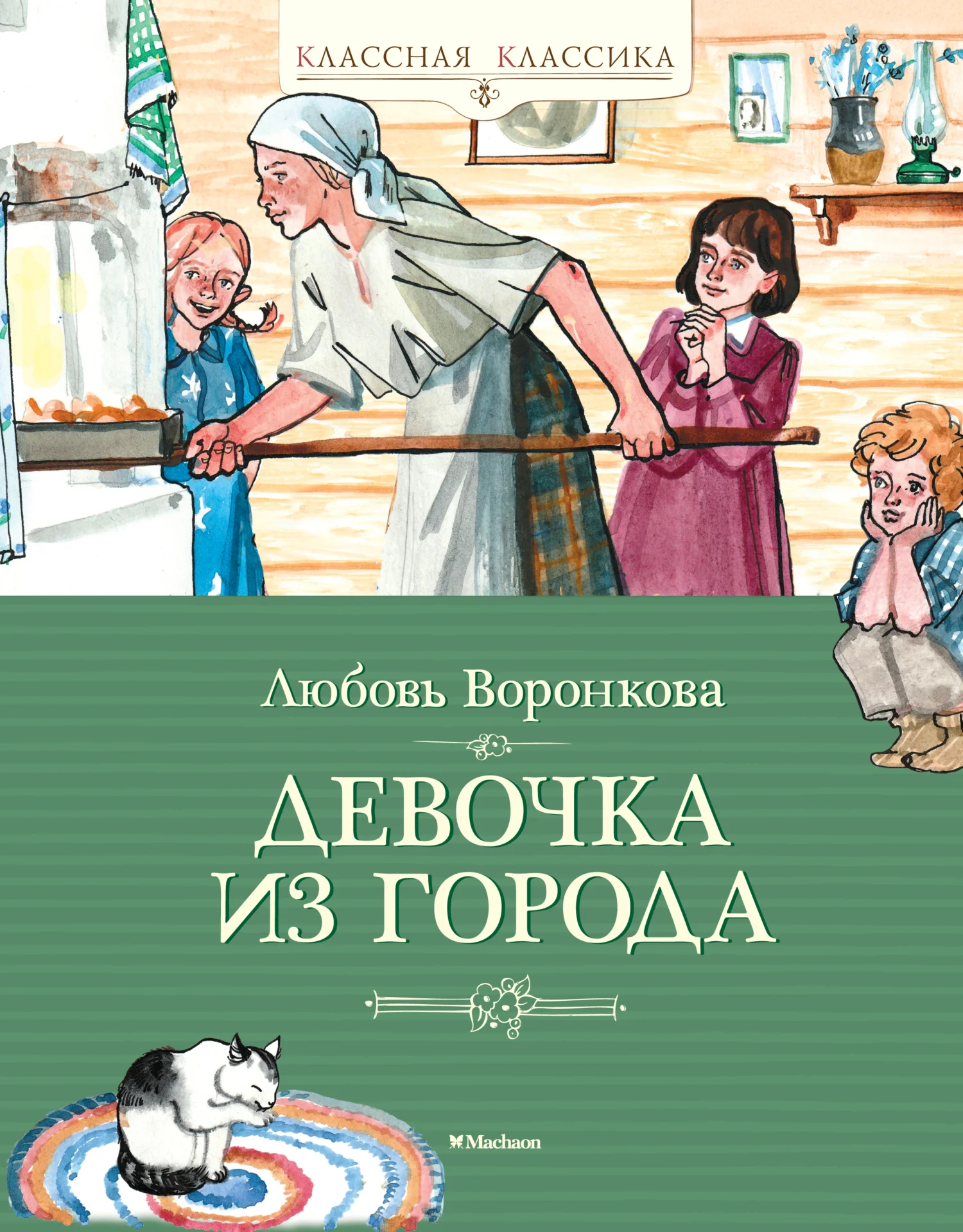 Обложка Девочка из города