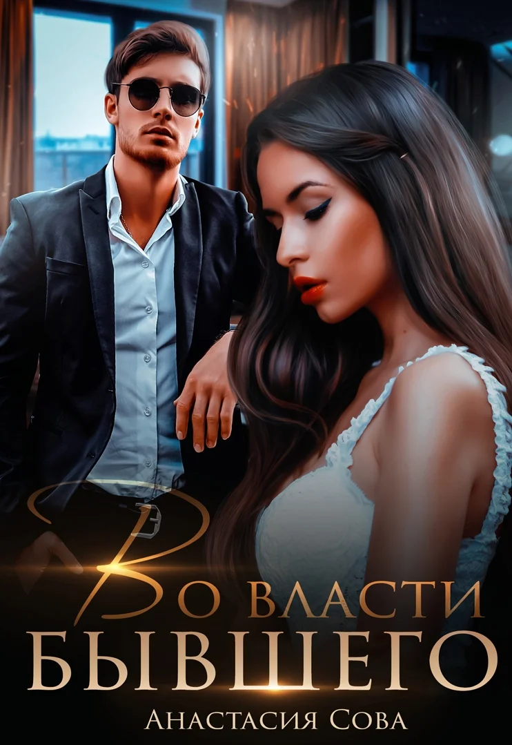 Обложка Во власти бывшего