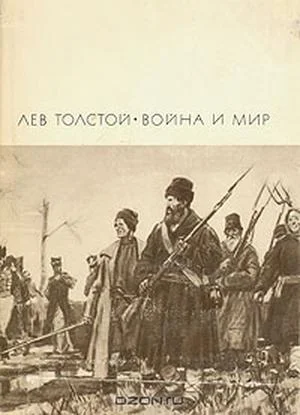 Обложка Война и мир. Том 3 и 4