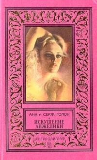 Обложка Искушение Анжелики