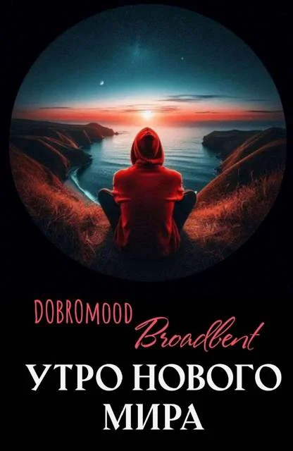 Обложка Утро нового мира