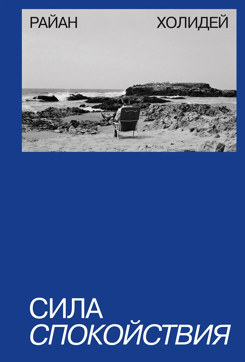 Обложка Сила спокойствия