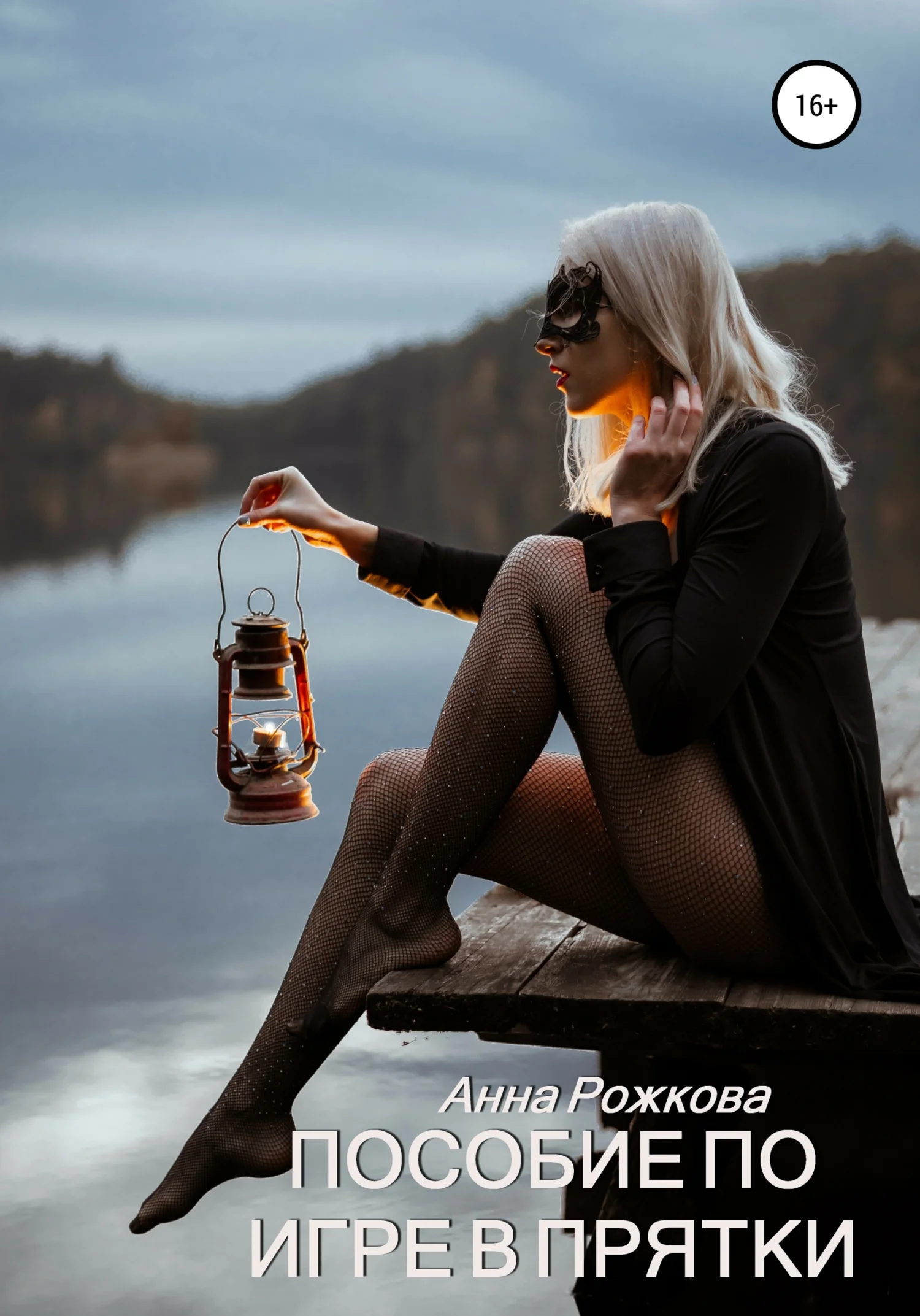 Обложка Пособие по игре в прятки