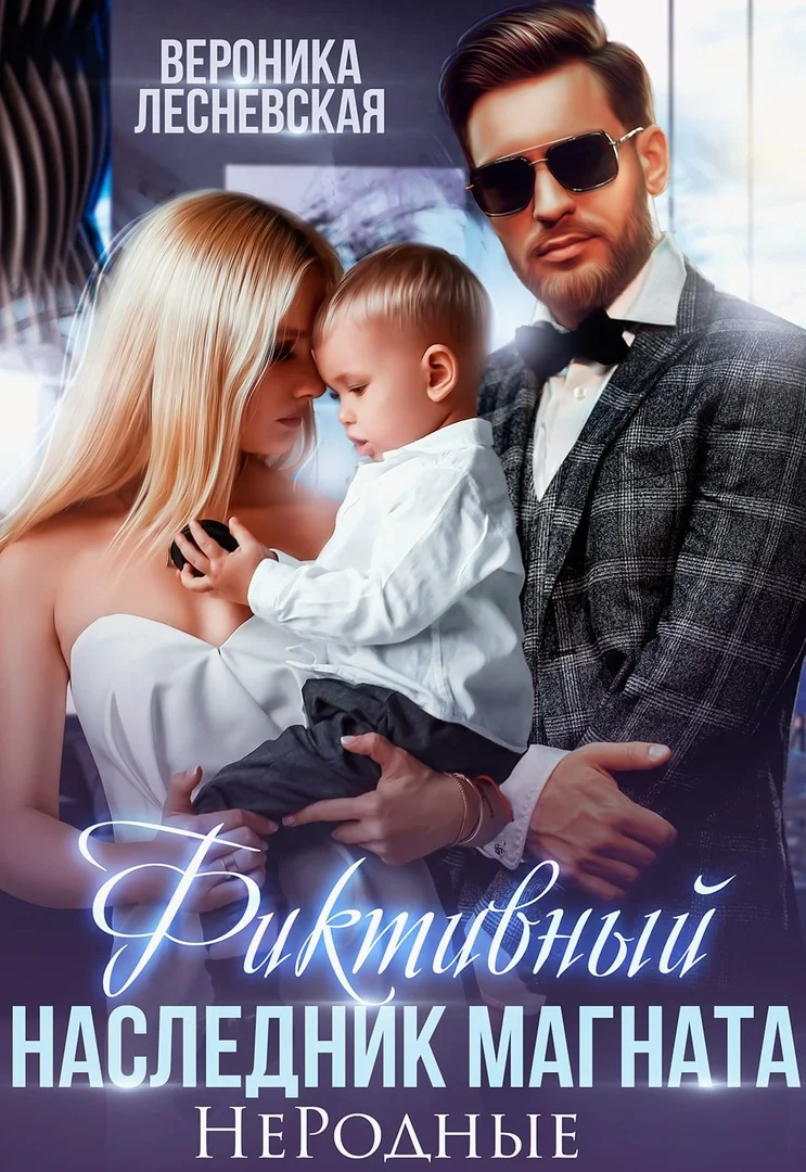 Обложка Фиктивный наследник магната. Не.Родные