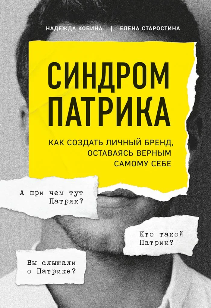 Обложка Синдром Патрика. Как создать личный бренд, оставаясь верным самому себе