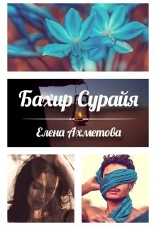 Обложка Бахир Сурайя
