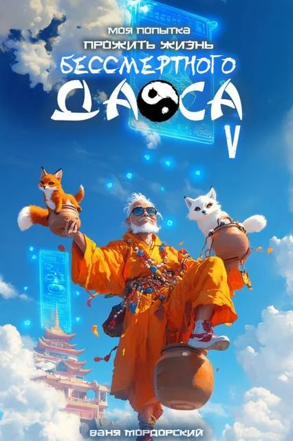 Обложка Моя попытка прожить жизнь Бессмертного Даоса V