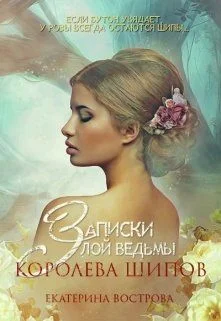 Обложка Записки злой ведьмы. Королева шипов