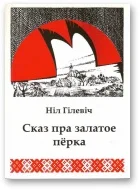 Обложка Сказ пра залатое пёрка