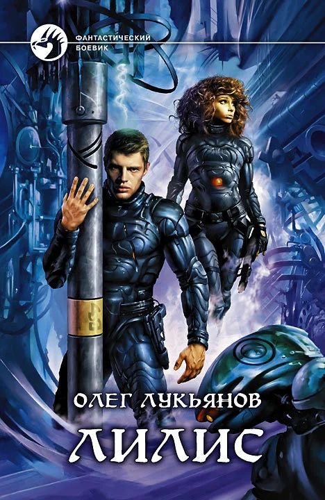 Обложка Лилис
