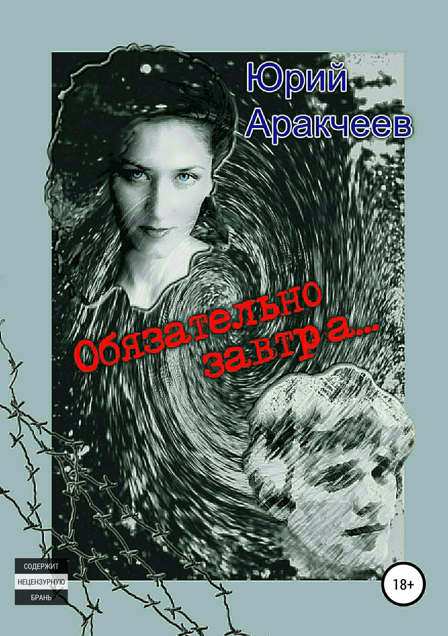 Обложка Обязательно завтра