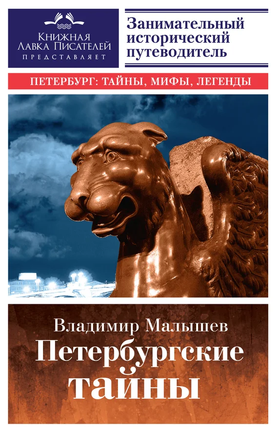 Обложка Петербургские тайны. Занимательный исторический путеводитель