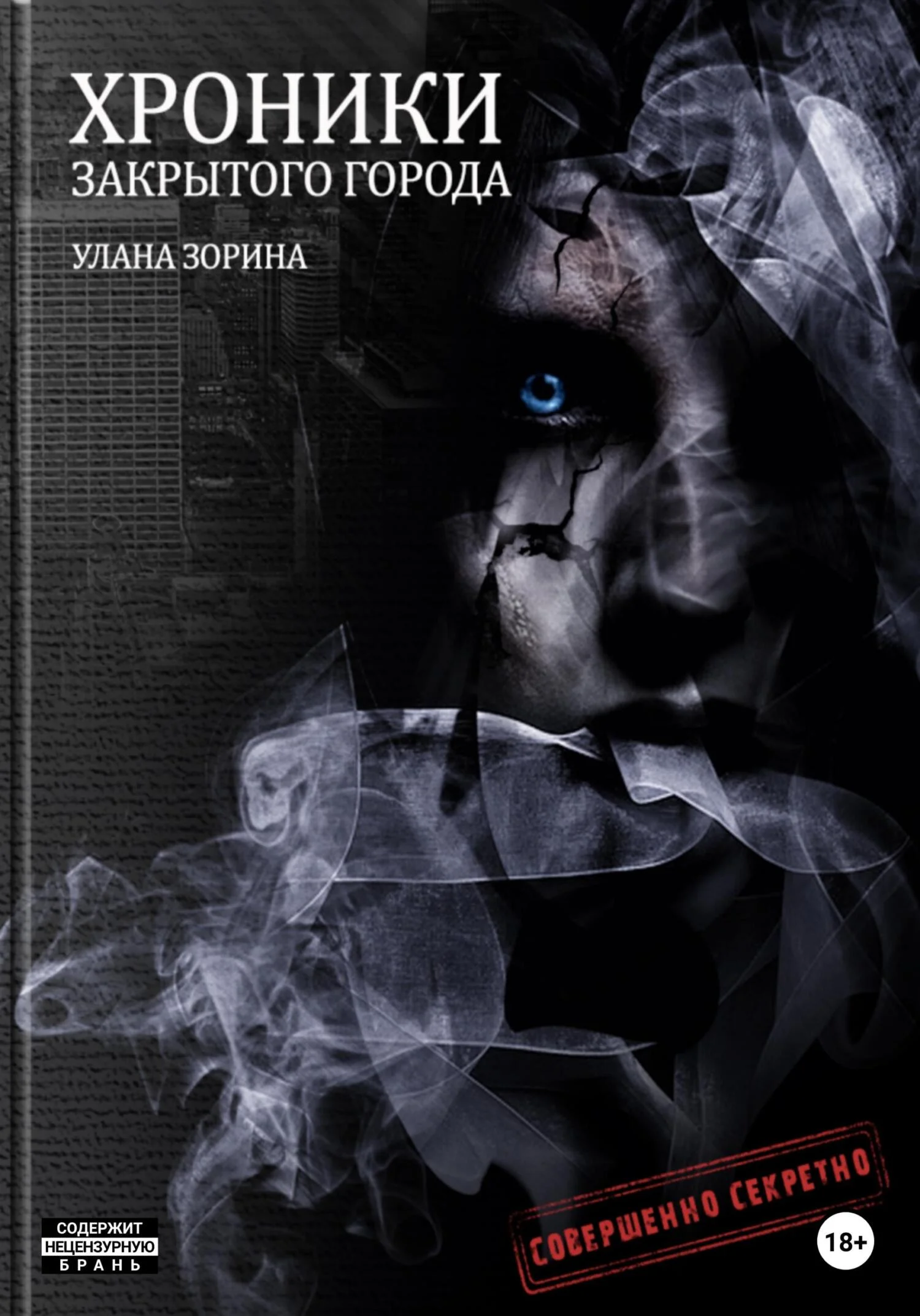 Обложка Хроники закрытого города