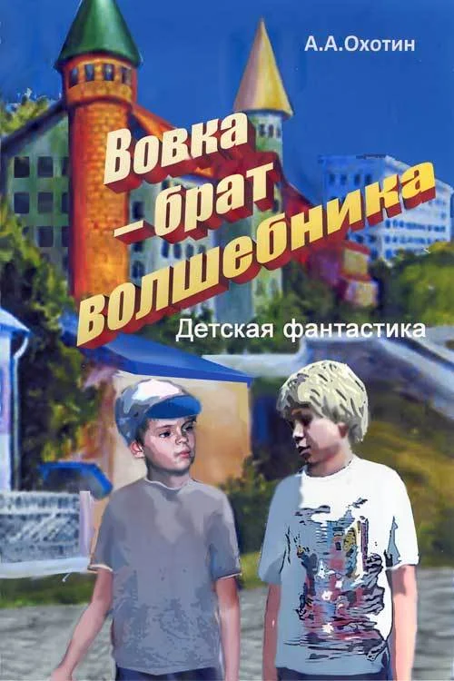Обложка Вовка – брат волшебника