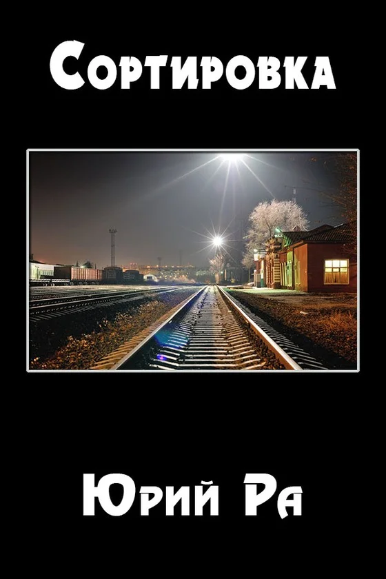 Обложка Сортировка